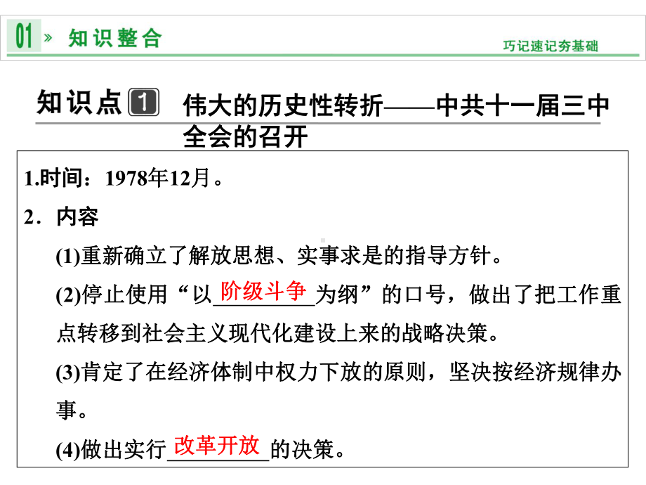 第20课时伟大的历史性转折及走向社会主义现代化建设新阶段课件.ppt_第2页