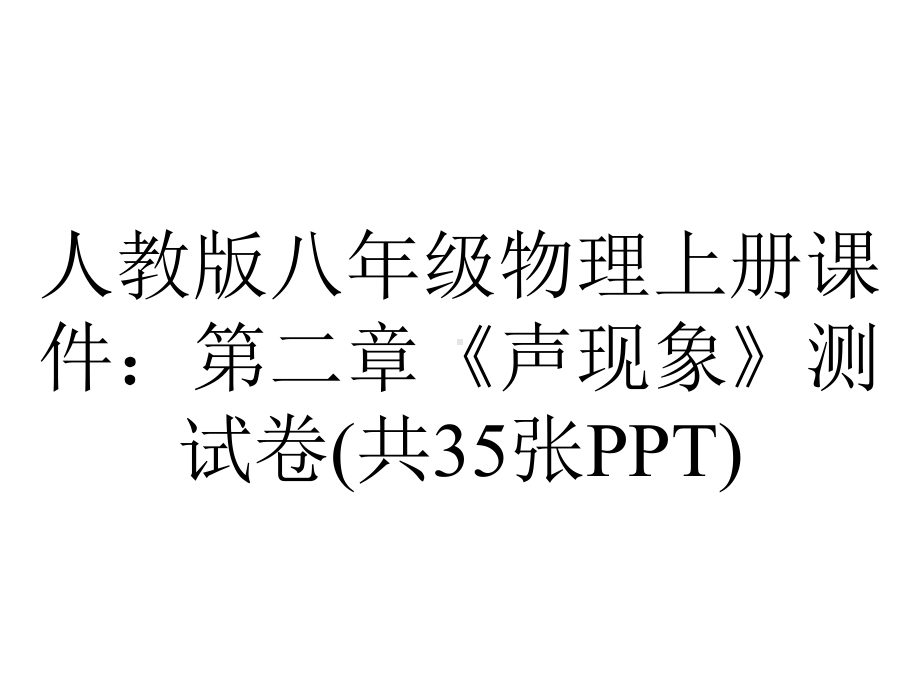 人教版八年级物理上册课件：第二章《声现象》测试卷(共35张).ppt_第1页