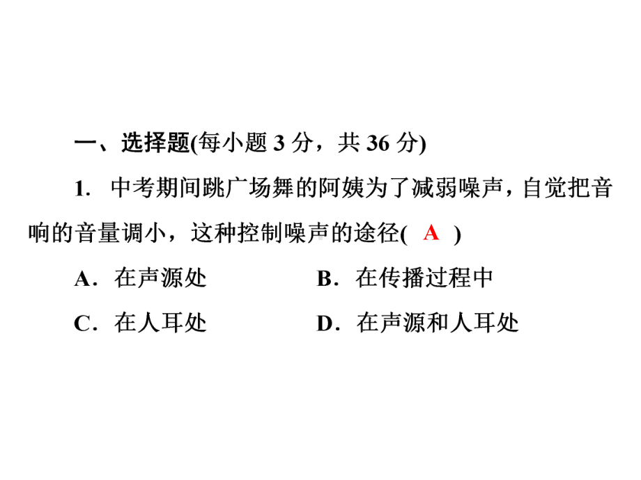 人教版八年级物理上册课件：第二章《声现象》测试卷(共35张).ppt_第2页