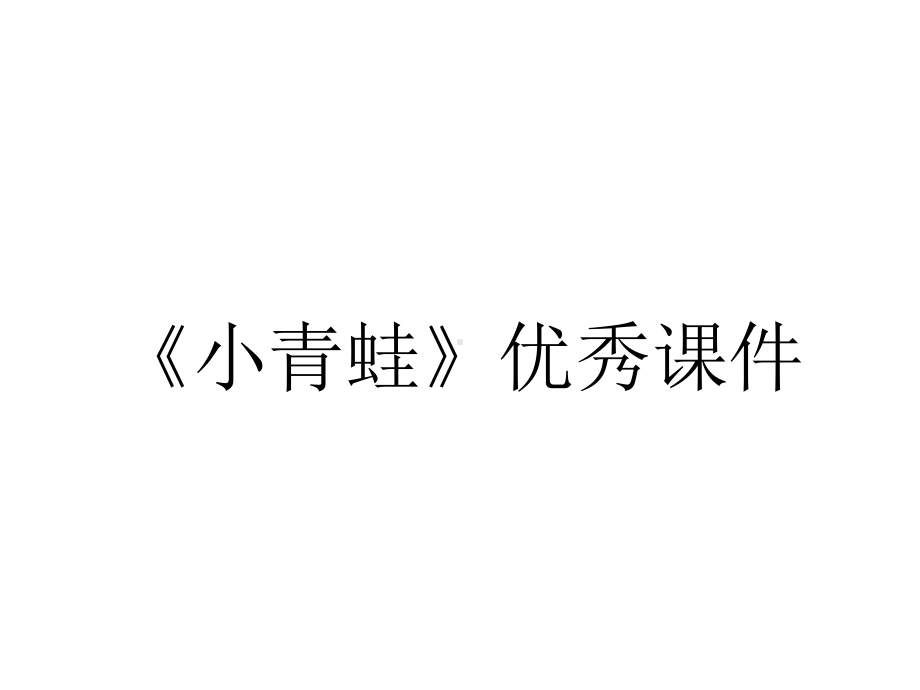 《小青蛙》优秀课件.ppt_第1页