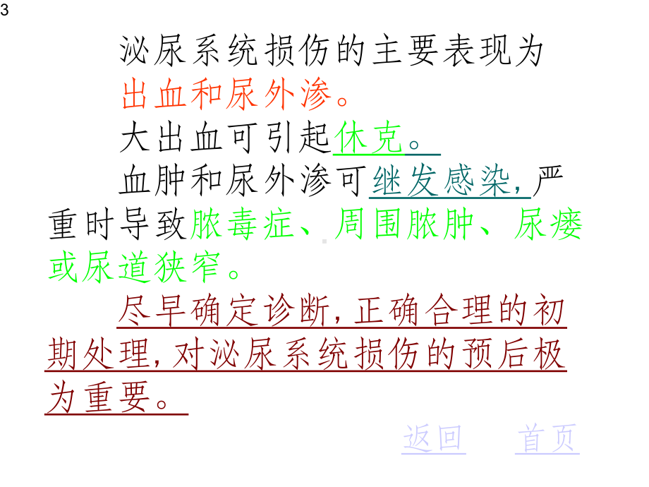 泌尿系统损伤课件.ppt_第3页