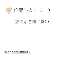 新人教版《小学数学三年级下册》方向示意图(例2)课件.ppt