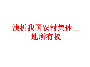 集体土地所有权课件.ppt