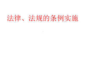 法律法规的实施课件.ppt