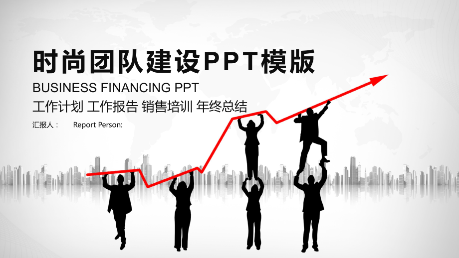 经典创意赢未来时尚大气团队建设工作汇报经典高端模板课件.pptx_第1页