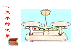 沪科版物理第五章第二节：学习使用天平和量筒课件.ppt