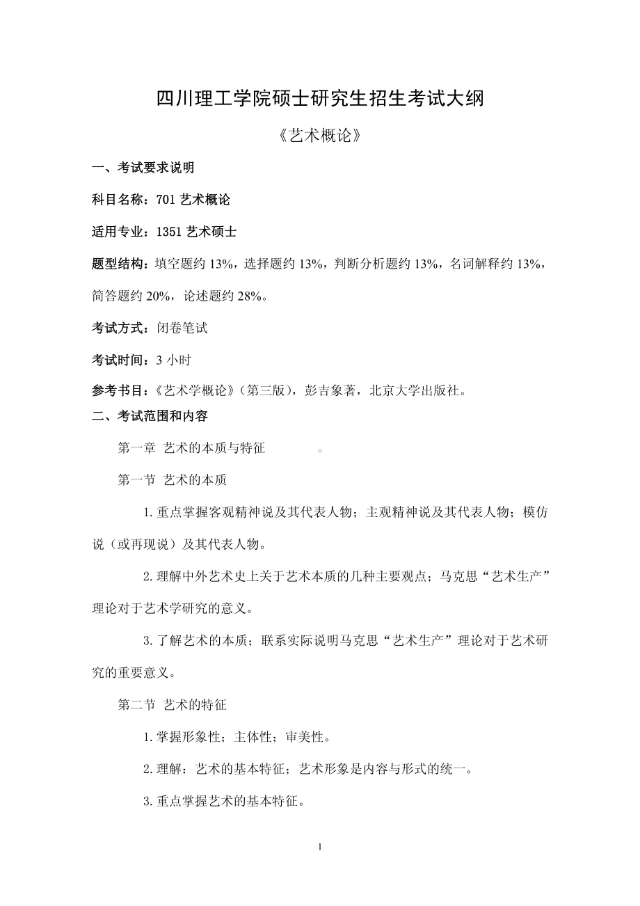 四川理工大学硕士考研专业课真题701《艺术概论》考试大纲.pdf_第1页