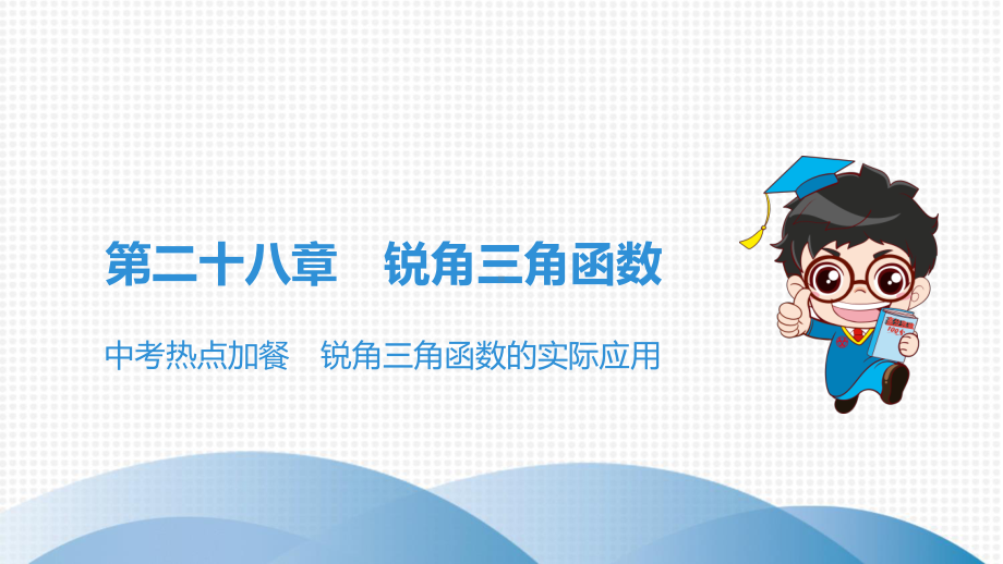 人教版九年级全一册数学同步培优课件第28章中考热点加餐锐角三角函数的实际应用.ppt_第1页