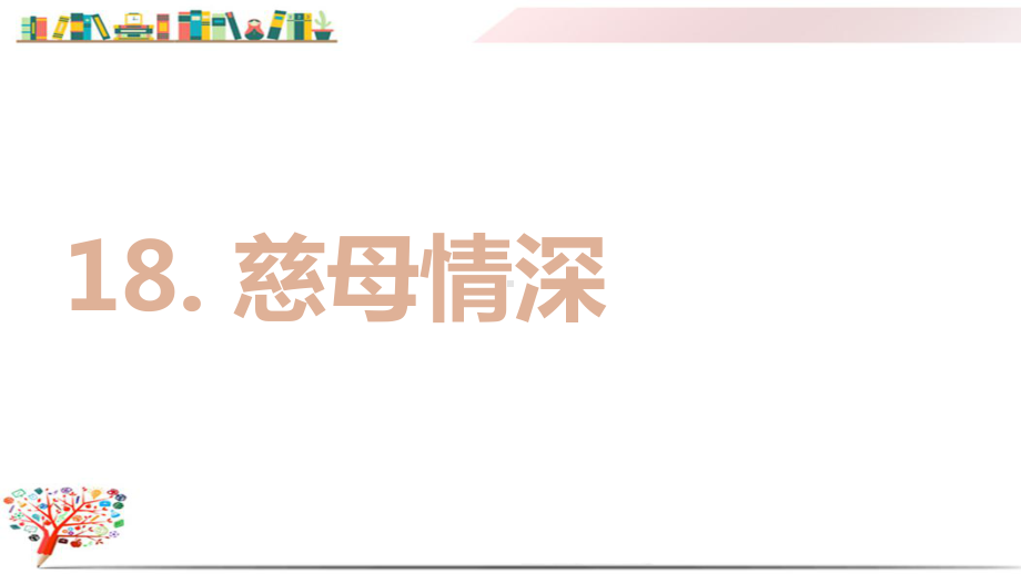 部编版五年级语文上册《(上课课件)18慈母情深》课件.pptx_第2页