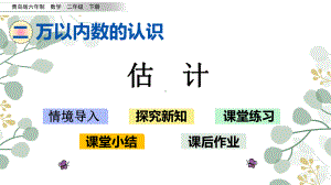 青岛六年制二年级数学下册课件估计课件.pptx