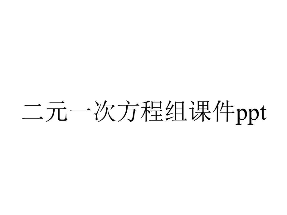 二元一次方程组课件.pptx_第1页