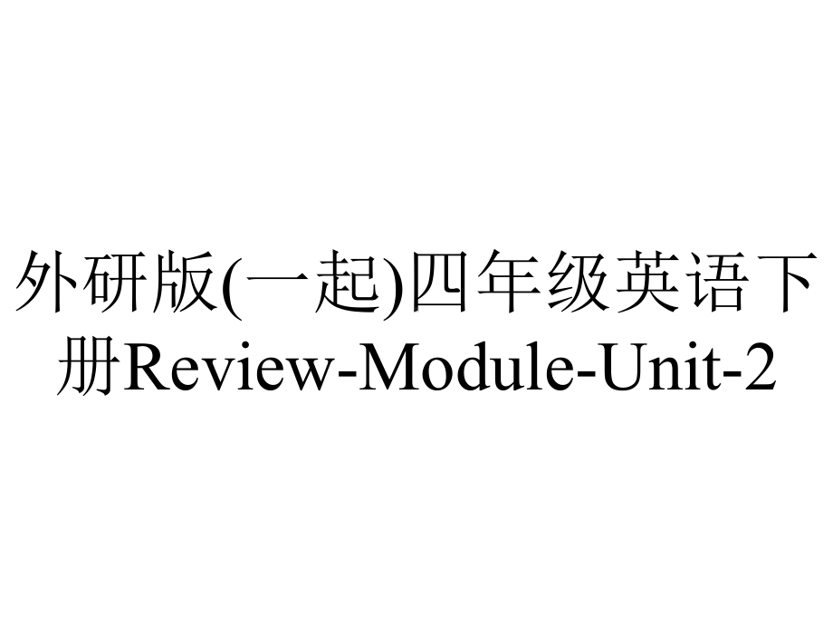 外研版(一起)四年级英语下册Review-Module-Unit-2.课件.pptx--（课件中不含音视频）--（课件中不含音视频）_第1页