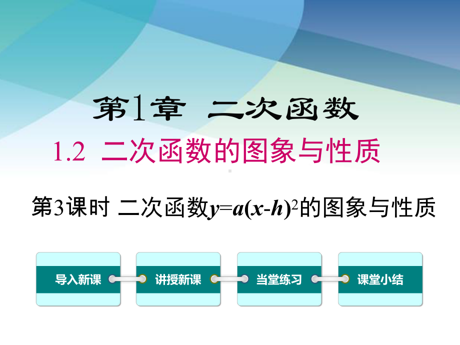 湘教版初三数学下册《12第3课时二次函数y=a(xh)2的图象与性质》课件.ppt_第1页