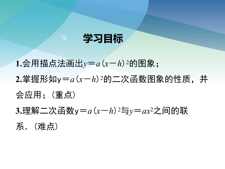 湘教版初三数学下册《12第3课时二次函数y=a(xh)2的图象与性质》课件.ppt_第2页