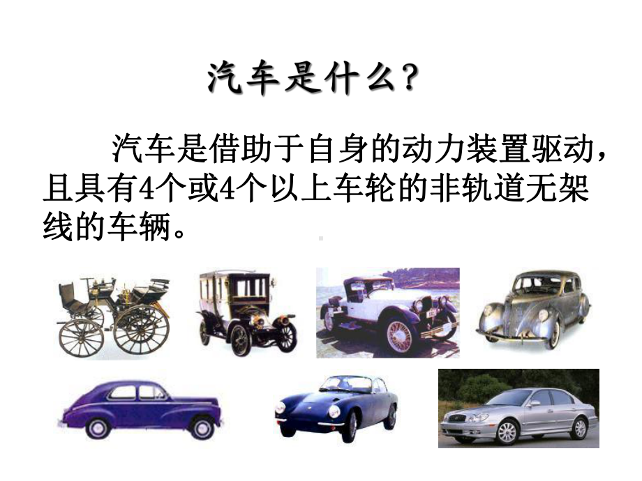 汽车文化与发展课件.ppt_第3页