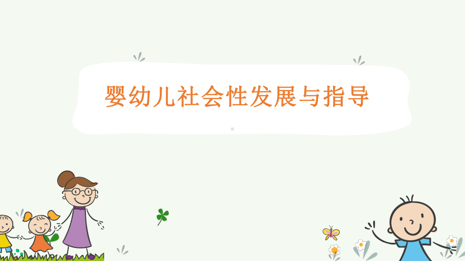 婴幼儿认知与表达愿望的指导训练.pptx_第1页