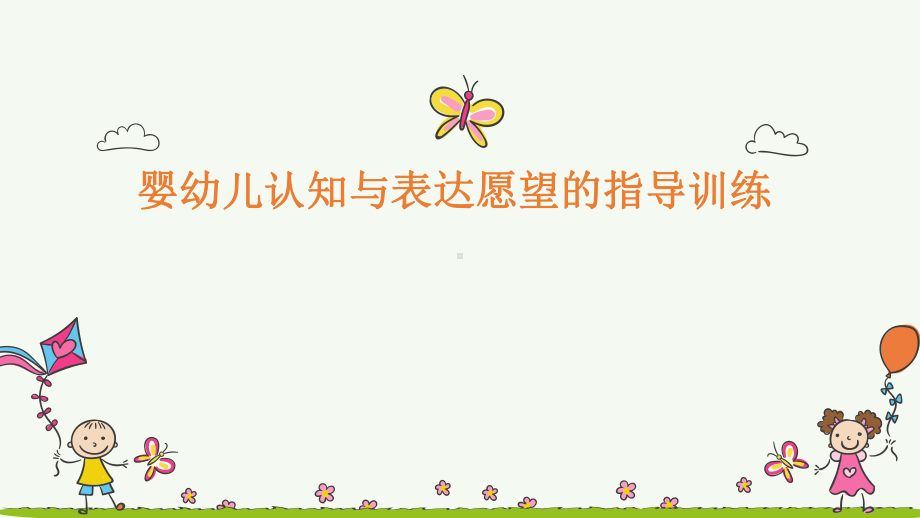 婴幼儿认知与表达愿望的指导训练.pptx_第2页