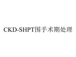 CKD-SHPT围手术期处理.ppt