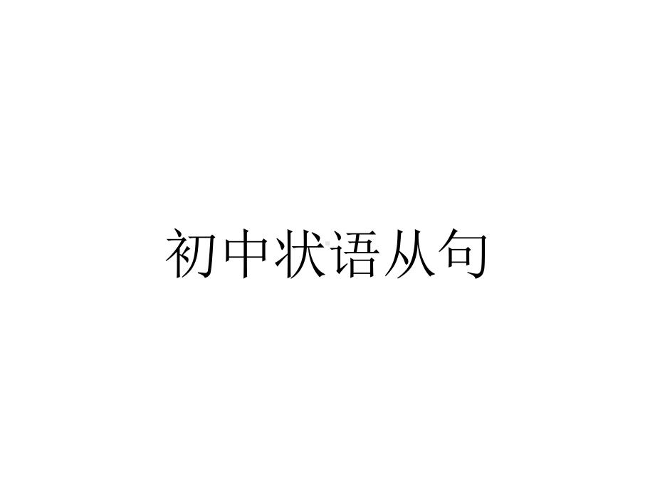 初中状语从句.ppt_第1页