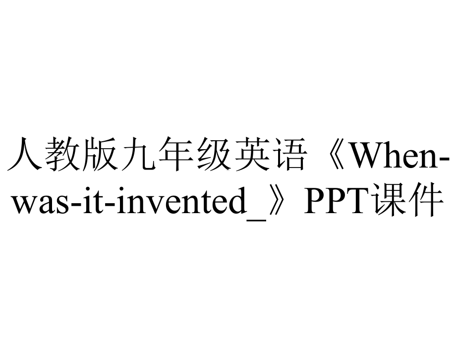 人教版九年级英语《Whenwasitinvented-》课件-2.pptx_第1页