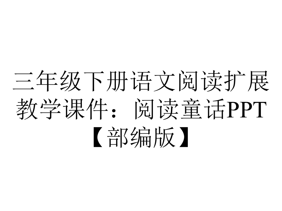 三年级下册语文阅读扩展教学课件：阅读童话PPT（部编版）.ppt_第1页