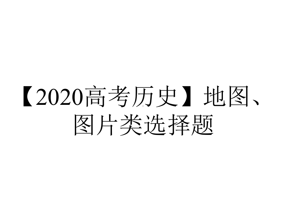 （2020高考历史）地图、图片类选择题.ppt_第1页