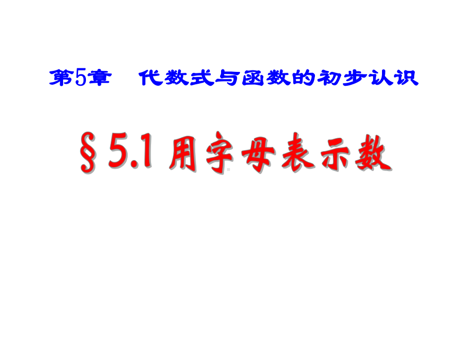 青岛版七年级上册数学课件：第五章第一节用字母表示数(共21张).ppt_第1页