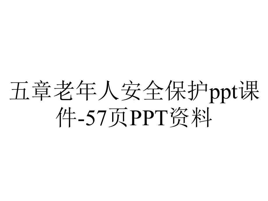 五章老年人安全保护课件57p-3.ppt_第1页