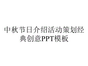 中秋节日介绍活动策划经典创意模板.pptx