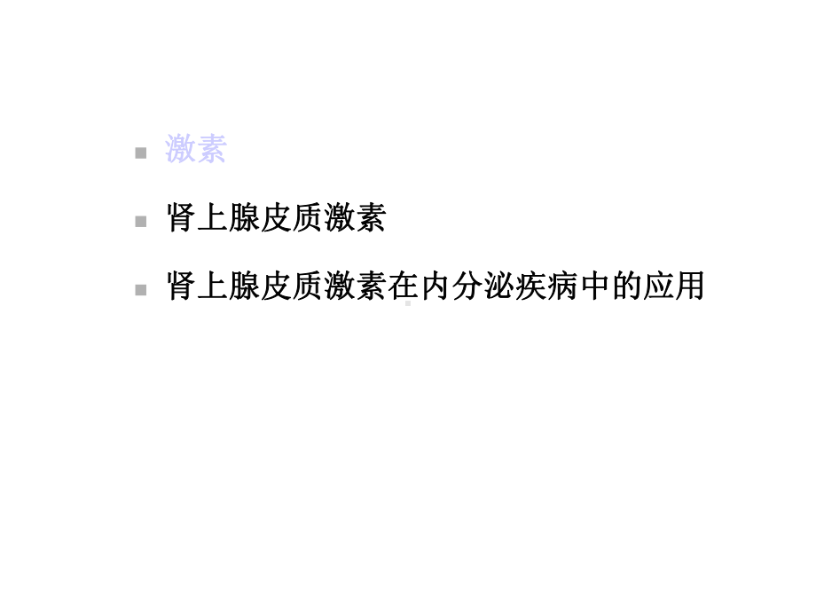 糖皮质激素在内分泌的使用课件.ppt_第2页