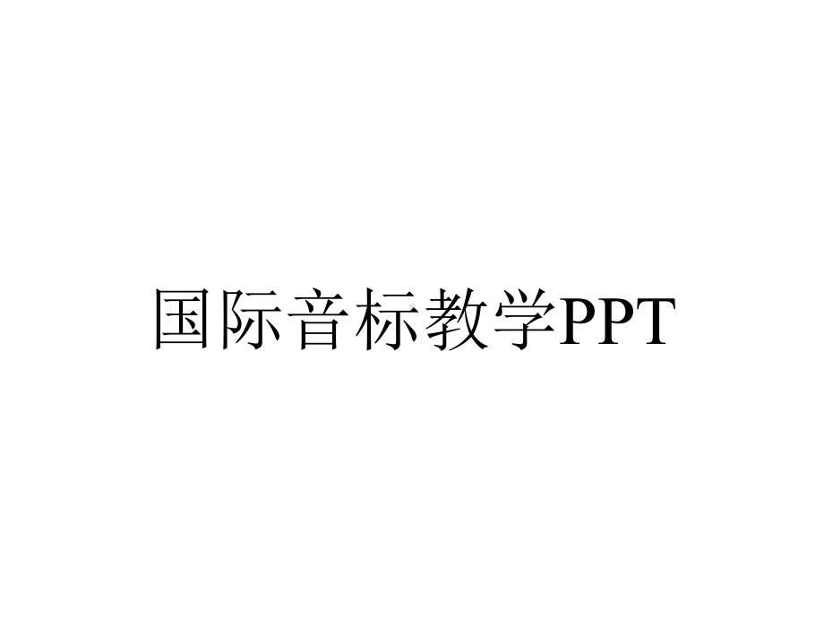 国际音标教学PPT.ppt_第1页