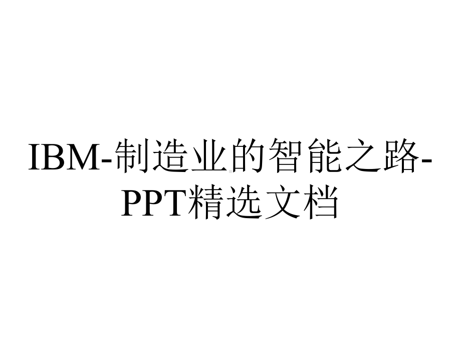 IBM-制造业的智能之路-PPT精选文档.pptx_第1页