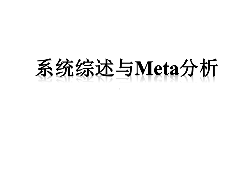 系统综述与meta分析课件.ppt_第1页