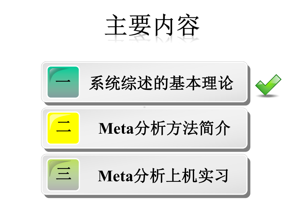 系统综述与meta分析课件.ppt_第3页