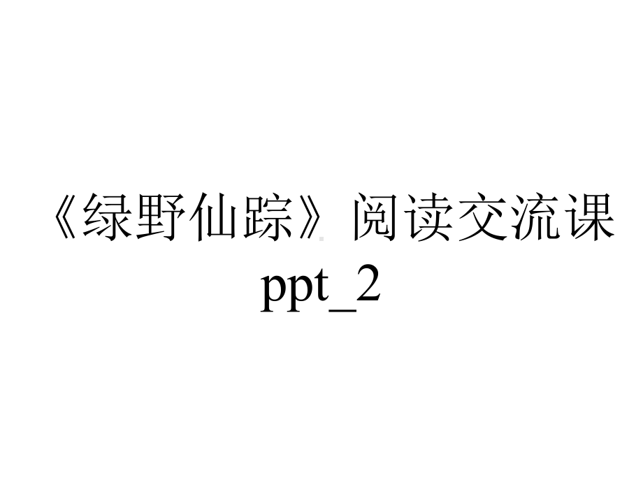 《绿野仙踪》阅读交流课ppt-2.ppt_第1页