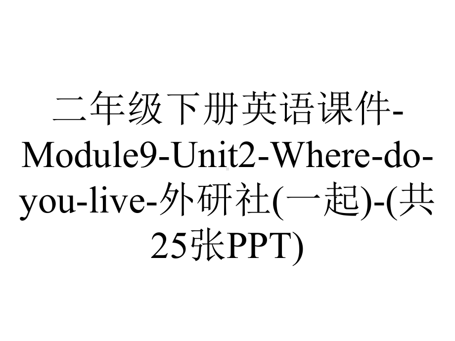 二年级下册英语课件Module9Unit2Wheredoyoulive外研社(一起)(共25张)-2.ppt-(课件无音视频)_第1页