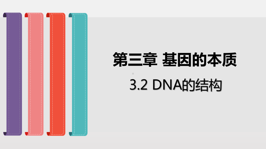 人教版高中生物必修二课件：DNA的结构.pptx_第1页