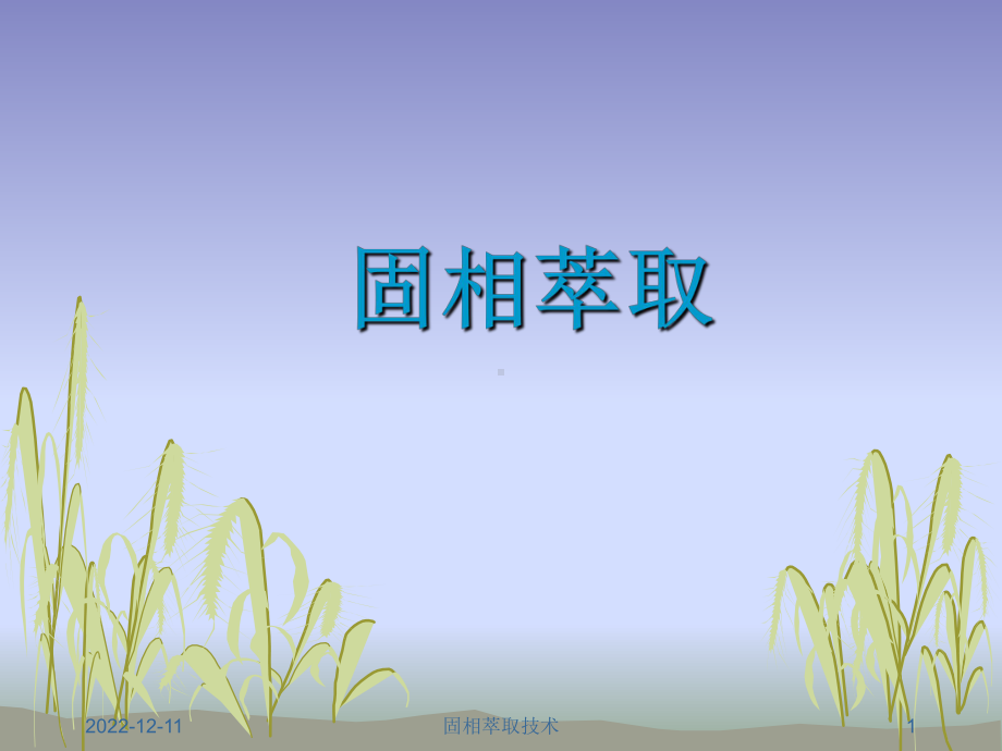 固相萃取22课件.ppt_第1页