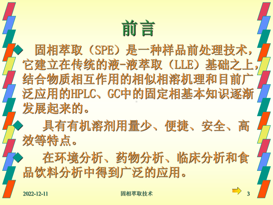 固相萃取22课件.ppt_第3页