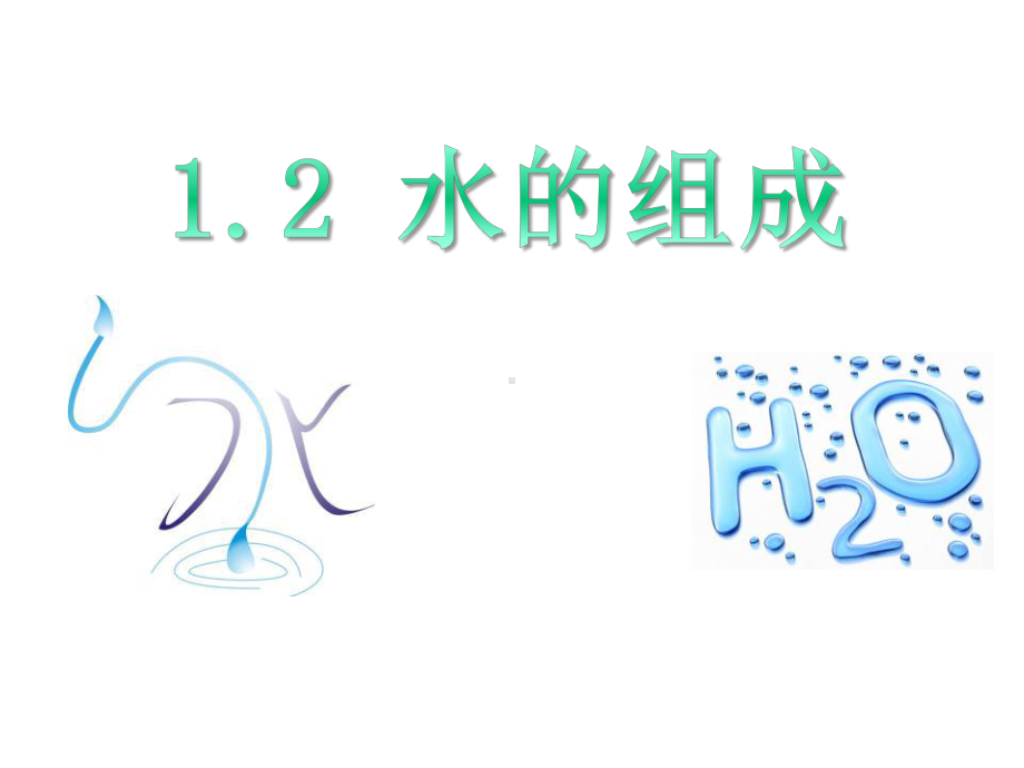 水的组成完整版课件.pptx_第1页