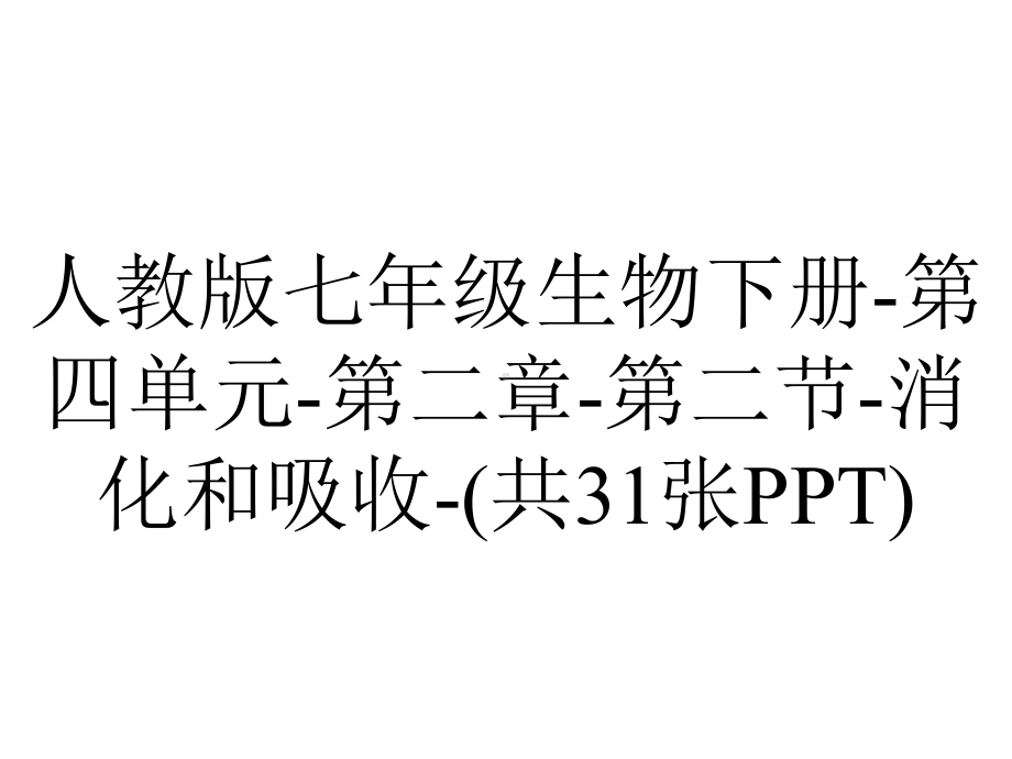 人教版七年级生物下册第四单元第二章第二节消化和吸收(共31张).ppt_第1页