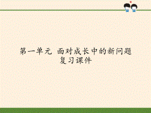 [部编版]小学五年级上册《道德与法治》第一单元面对成长中的新问题复习课件.pptx