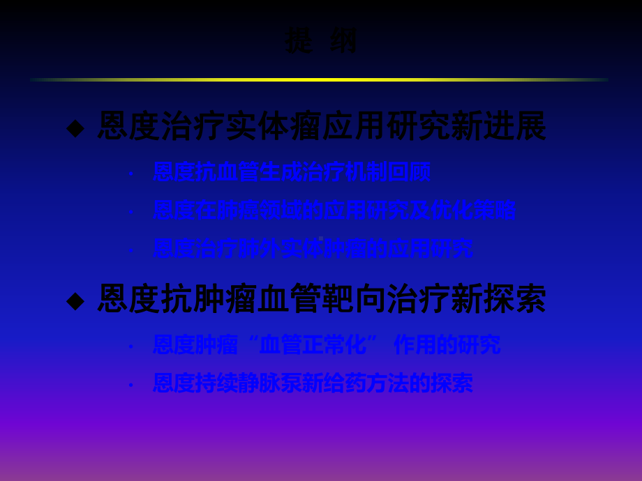 恩度在实体肿瘤的应用课件.ppt_第2页