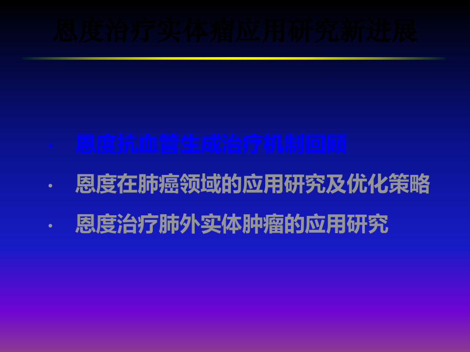 恩度在实体肿瘤的应用课件.ppt_第3页