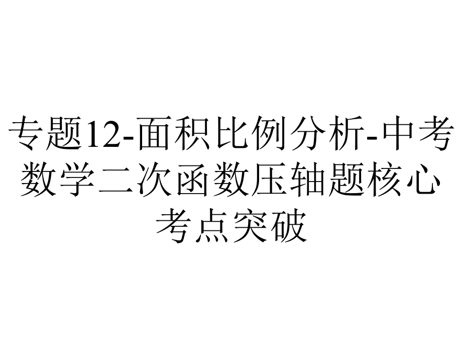 专题12-面积比例分析-中考数学二次函数压轴题核心考点突破.pptx_第1页