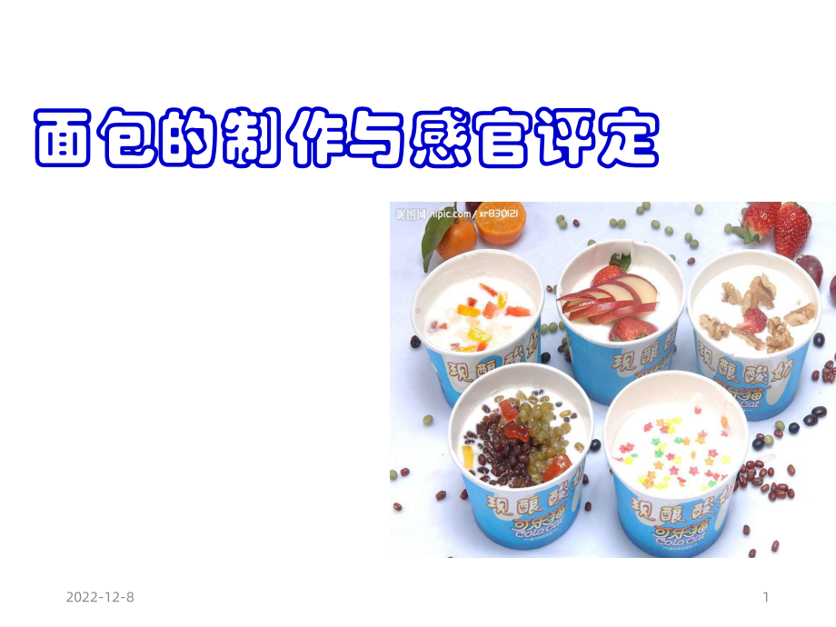 面包的制作与感官评定课件.ppt_第1页