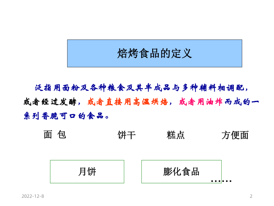 面包的制作与感官评定课件.ppt_第2页