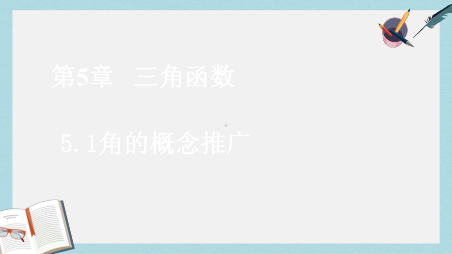 高教版中职数学(基础模块)上册51《角的概念推广》课件1.ppt_第1页