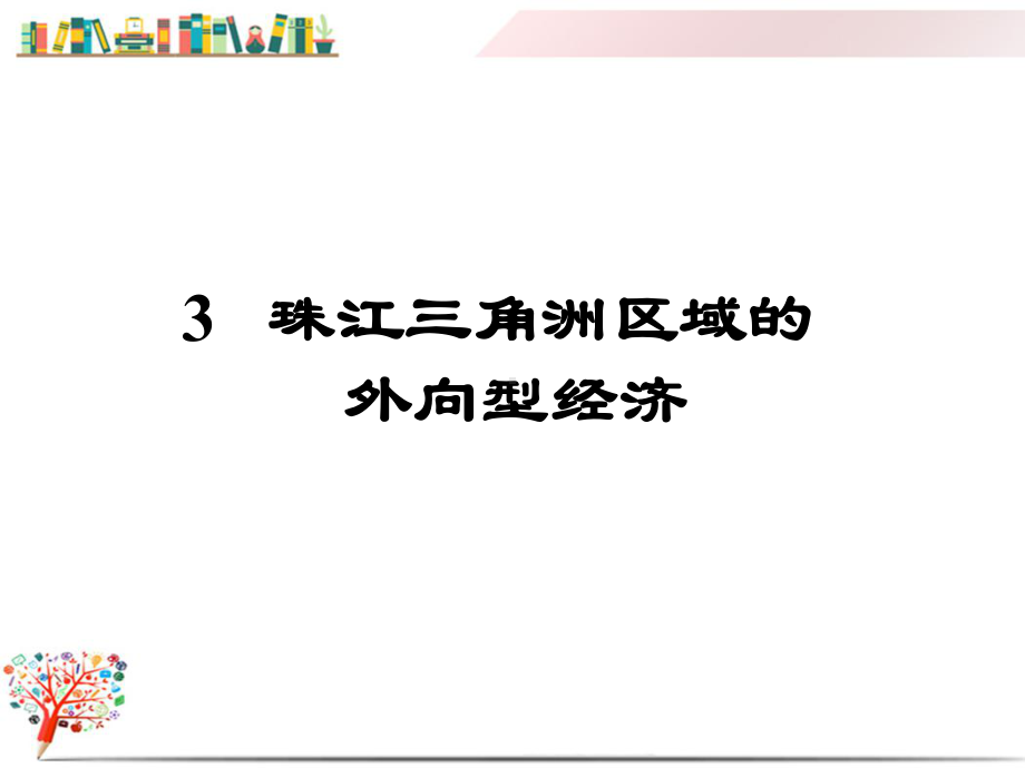 湘教版初二地理下册《第三节珠江三角洲区域的外向型经济》课件.ppt_第1页