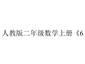 人教版二年级数学上册《612练习二十二》课件-2.pptx